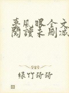 台风眼全文免费阅读未删减