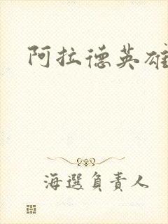 阿拉德英雄传