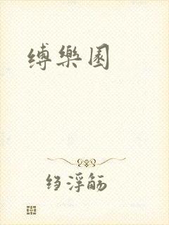缚乐园