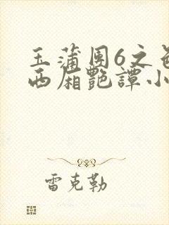 玉蒲团6之色情西厢艳谭小说