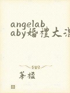 angelababy婚礼大混战封面