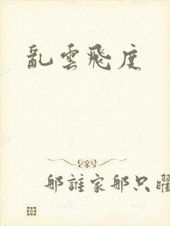 乱云飞度