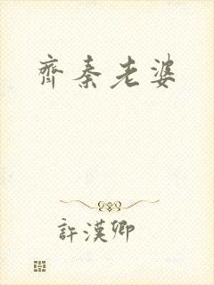 齐秦老婆封面
