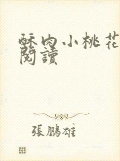 酥肉小桃花全文阅读封面