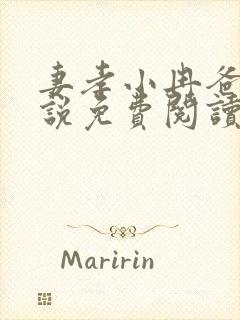 妻孝小冉爸爸小说免费阅读