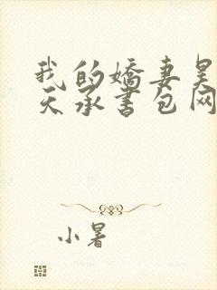 我的娇妻昊霍许天承书包网