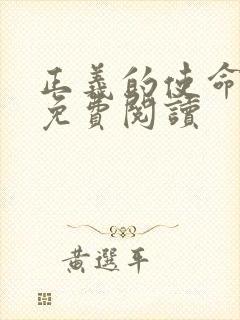 正义的使命全文免费阅读封面