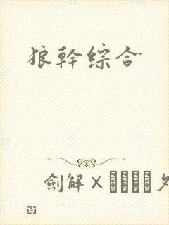 狼干综合