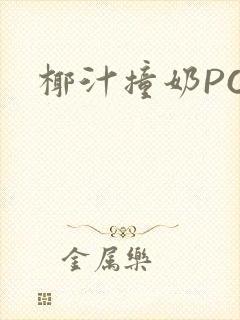 椰汁撞奶POH封面