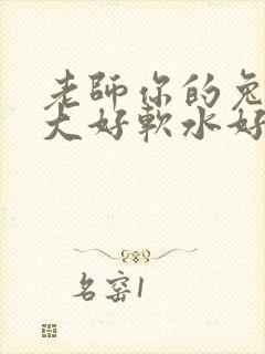 老师你的兔子好大好软水好多