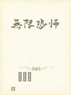 无限恐怖封面