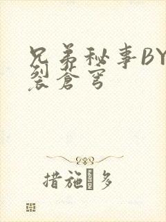 兄弟秘事BY帅裂苍穹