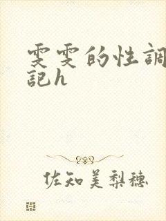 雯雯的性调教日记h