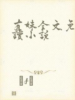 有姝全文免费阅读小说