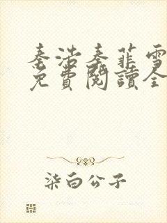 秦浩秦菲雪小说免费阅读全文