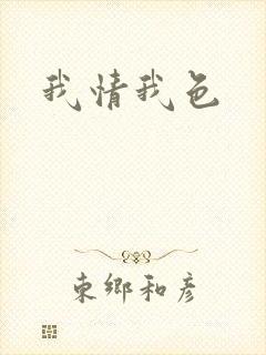 我情我色