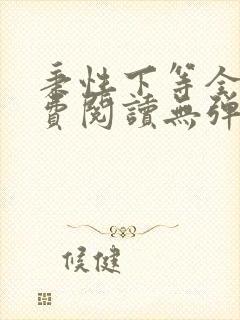 秉性下等全文免费阅读无弹窗笔趣阁