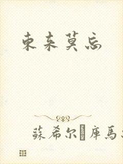 东来莫忘