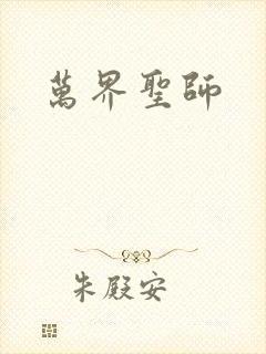万界圣师