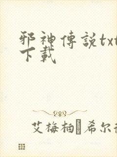 邪神传说txt下载