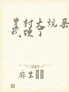 农村大炕岳看到我硬了