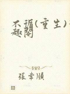 不循(重生)笔趣阁封面