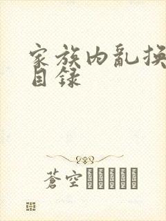 家族内乱换刘家目录