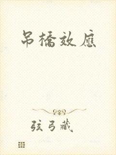 吊桥效应