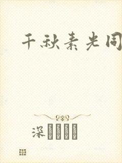 千秋素光同