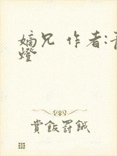 嫡兄 作者:青灯封面