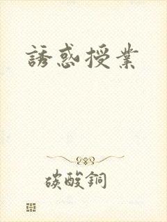 诱惑授业