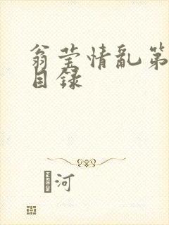 翁莹情乱第全部目录