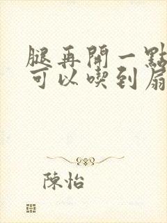 腿再开一点我就可以吃到扇贝了封面