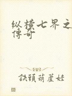 纵横七界之魔帝传奇封面