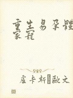 重生易孕体质全家宠封面