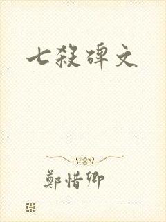 七杀碑文封面