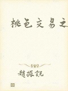 桃色交易之
