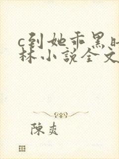 c到她乖黑暗森林小说全文阅读