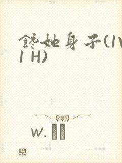 馋她身子(1V1 H)封面
