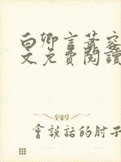白卿言萧容衍全文免费阅读小说封面
