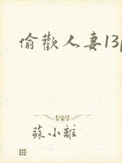 偷欢人妻13p封面