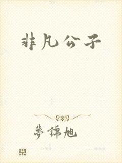 非凡公子