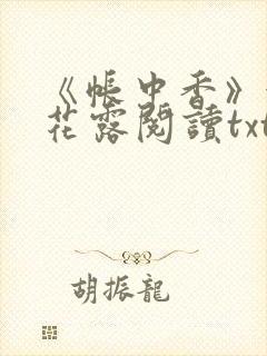 《帐中香》金银花露阅读txt