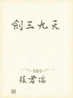 剑三九天
