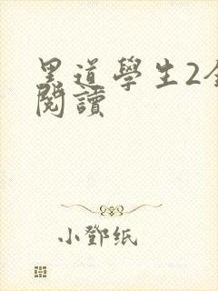 黑道学生2全集阅读