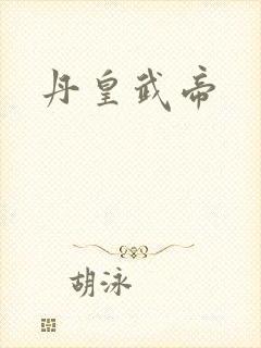 丹皇武帝