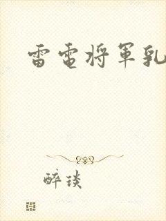 雷电将军乳液
