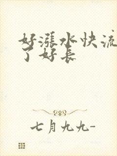好涨水快流出来了好长