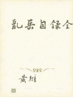 乱岳目录全集