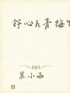舒心h青梅竹马